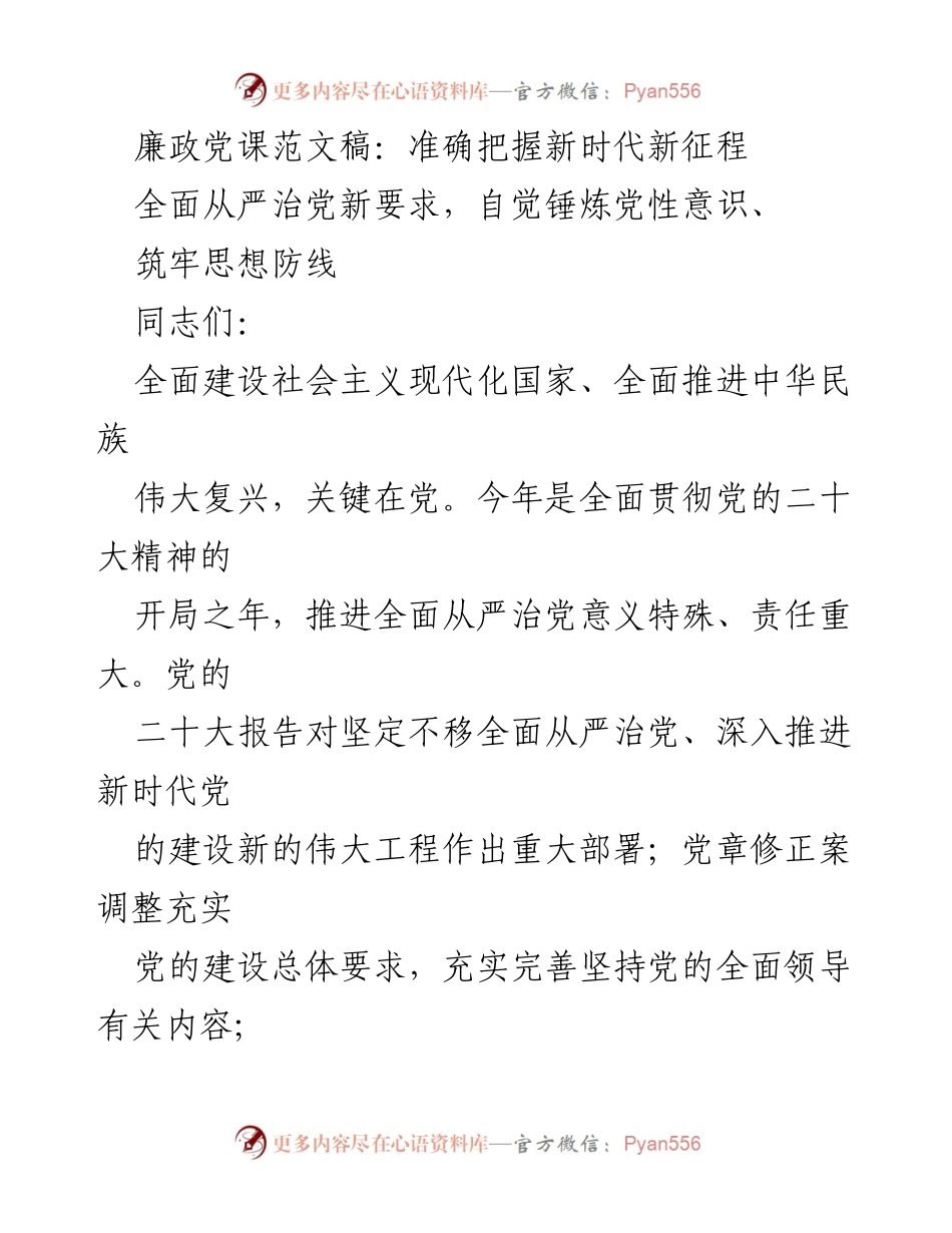 [发言] 廉政党课 - 深刻把握新时代全面从严治党的重要性与挑战.docx_第1页