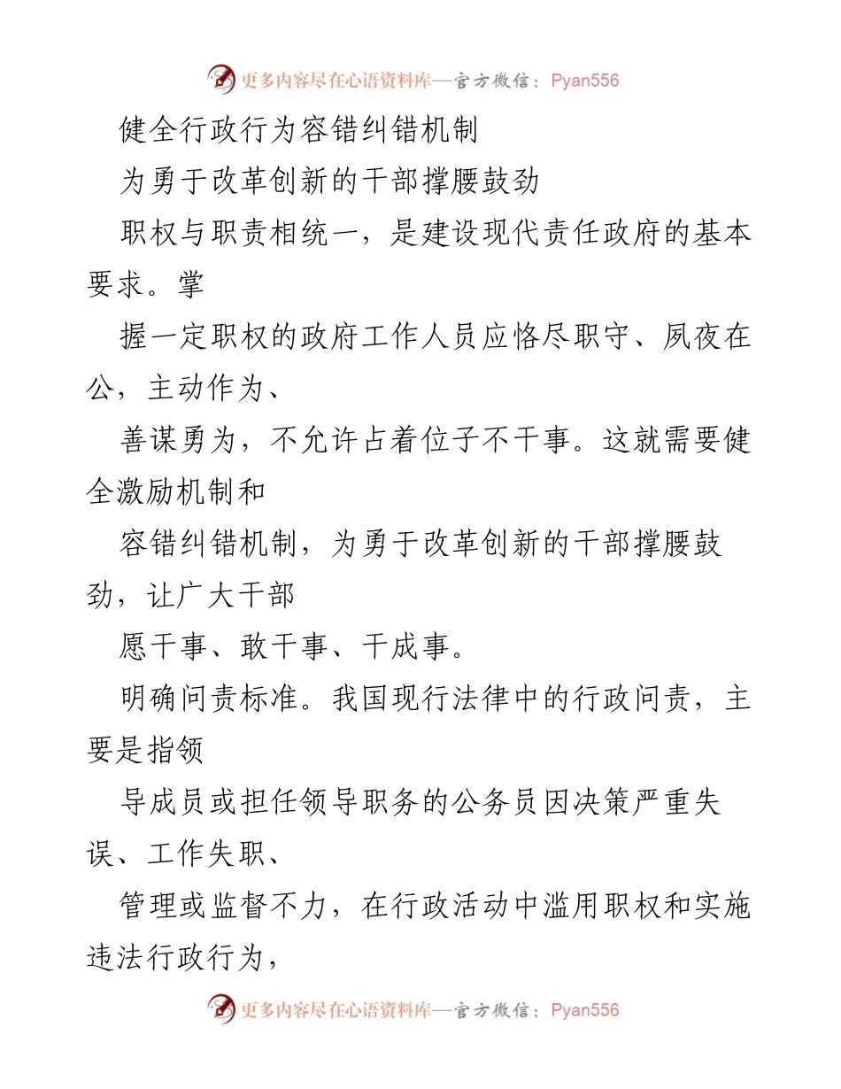 [发言] 政府改革会议 - 健全行政行为容错纠错机制，激励干部勇于创新.docx_第1页