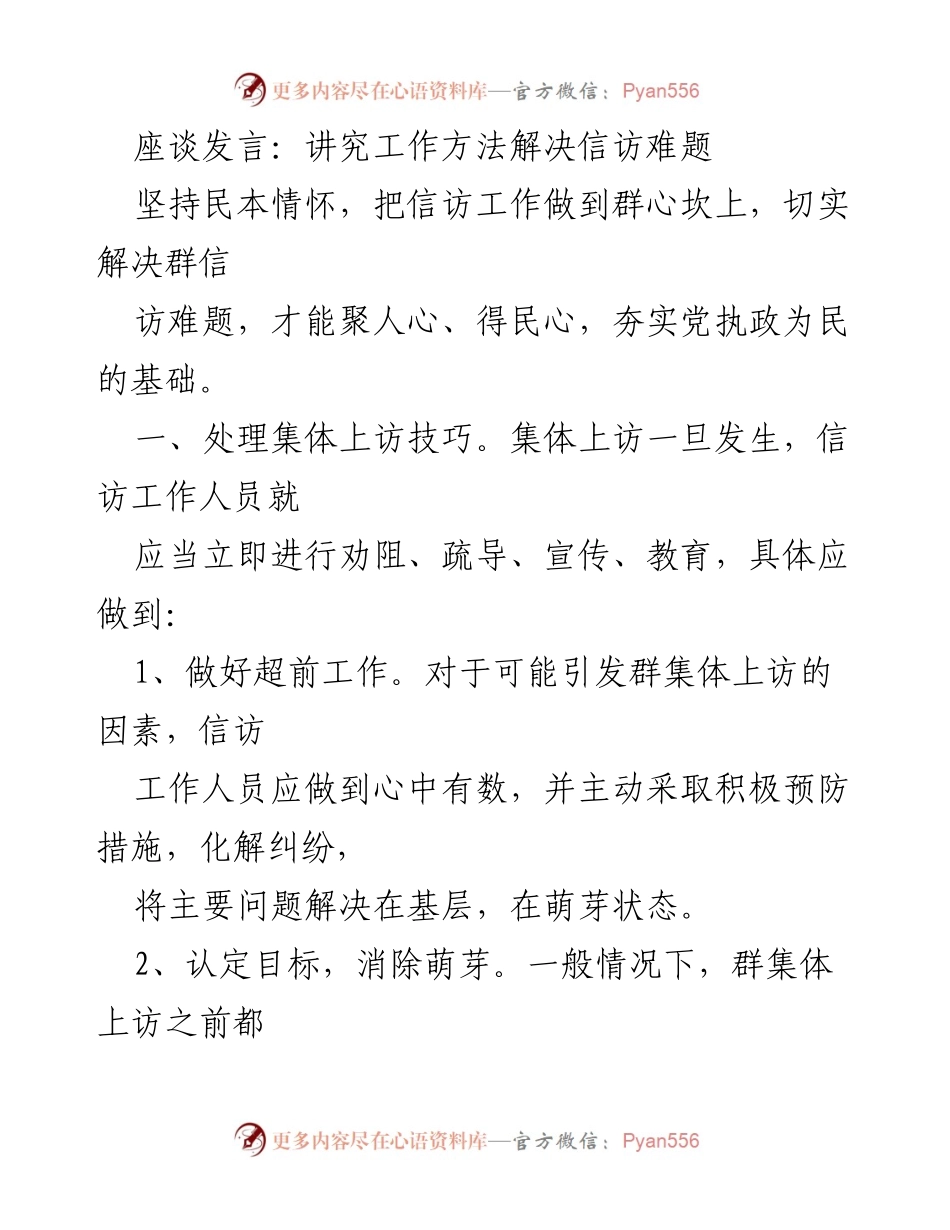 [发言] 座谈会 - 讲究工作方法，切实解决信访难题.docx_第1页