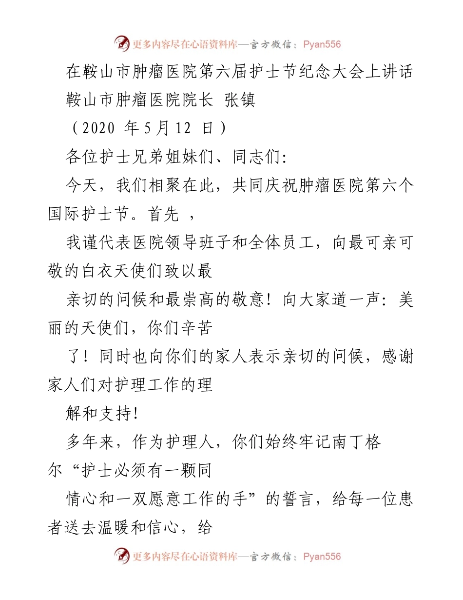 [发言] 护士节纪念大会 - 向白衣天使致敬：护士的奉献与责任.docx_第1页