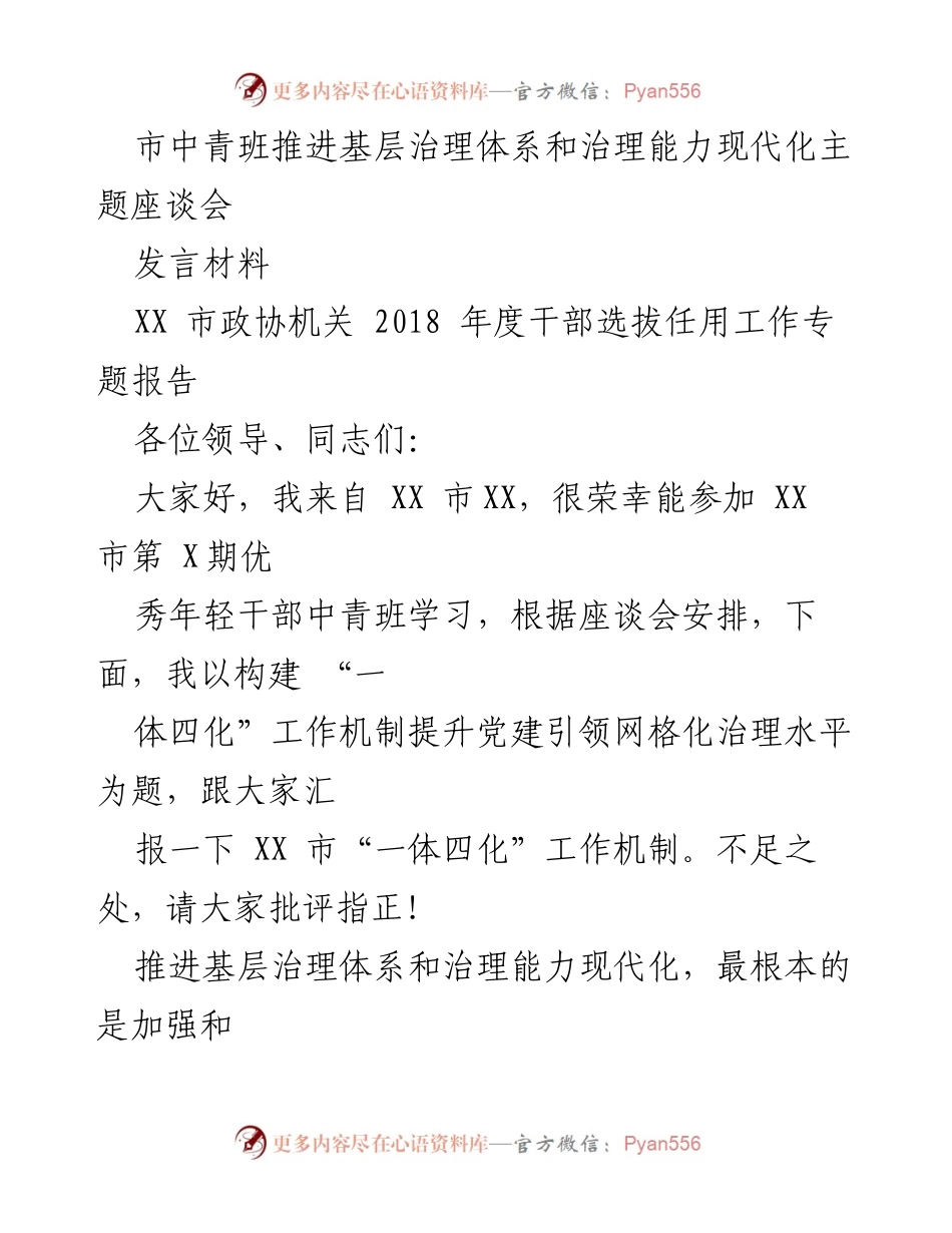 [发言] 座谈会 - 提升党建引领网格化治理水平的“一体四化”工作机制.docx_第1页