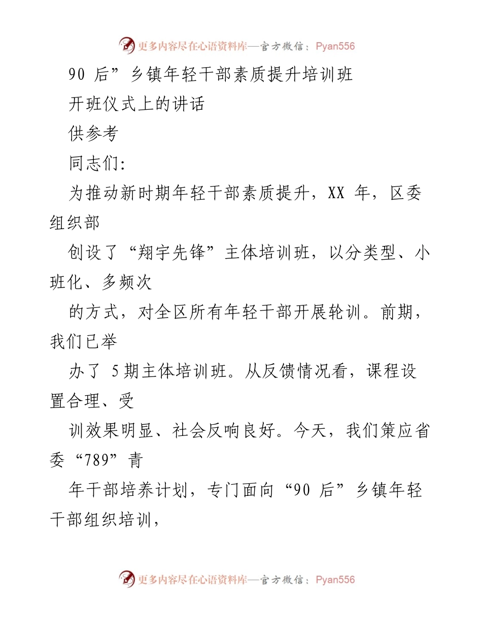[发言] 开班仪式 - “90后”乡镇年轻干部素质提升培训班开班讲话.docx_第1页