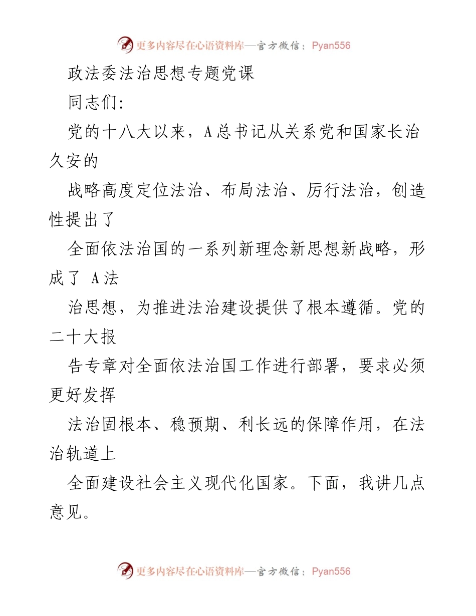 [发言] 政法委法治思想专题党课 - 深入学习A法治思想，铸牢法治建设的思想基础.docx_第1页