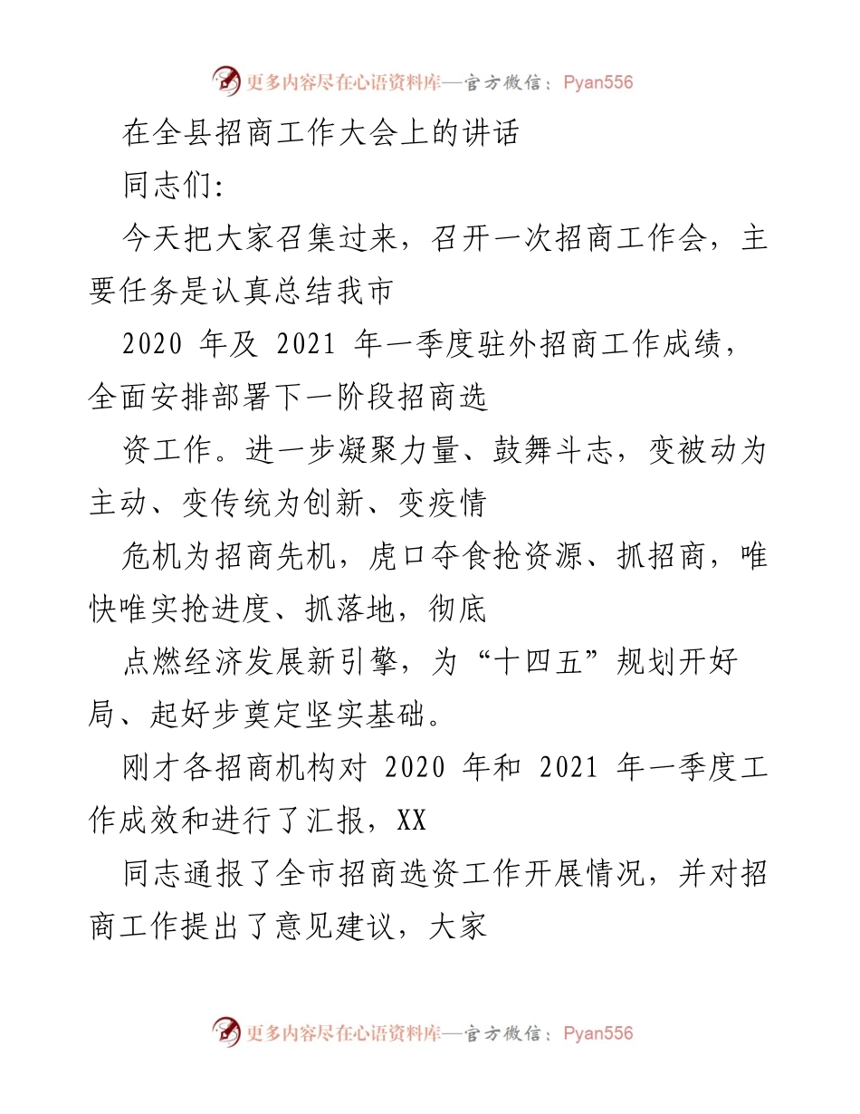 [发言] 招商工作大会 - 加快招商选资步伐，抢占经济发展先机.docx_第1页