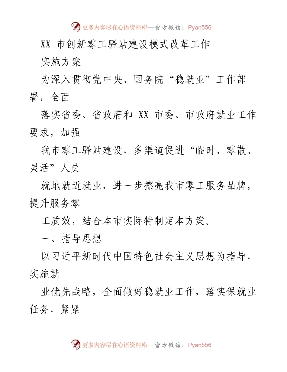 [发言] 政策实施会议 - XX市零工驿站建设模式改革实施方案解读.docx_第1页