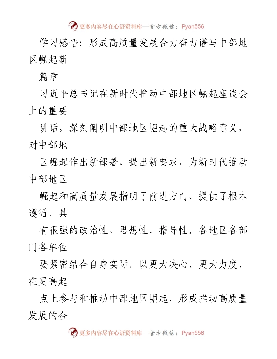 [发言] 座谈会 - 推动中部地区崛起的战略意义与实践要求.docx_第1页