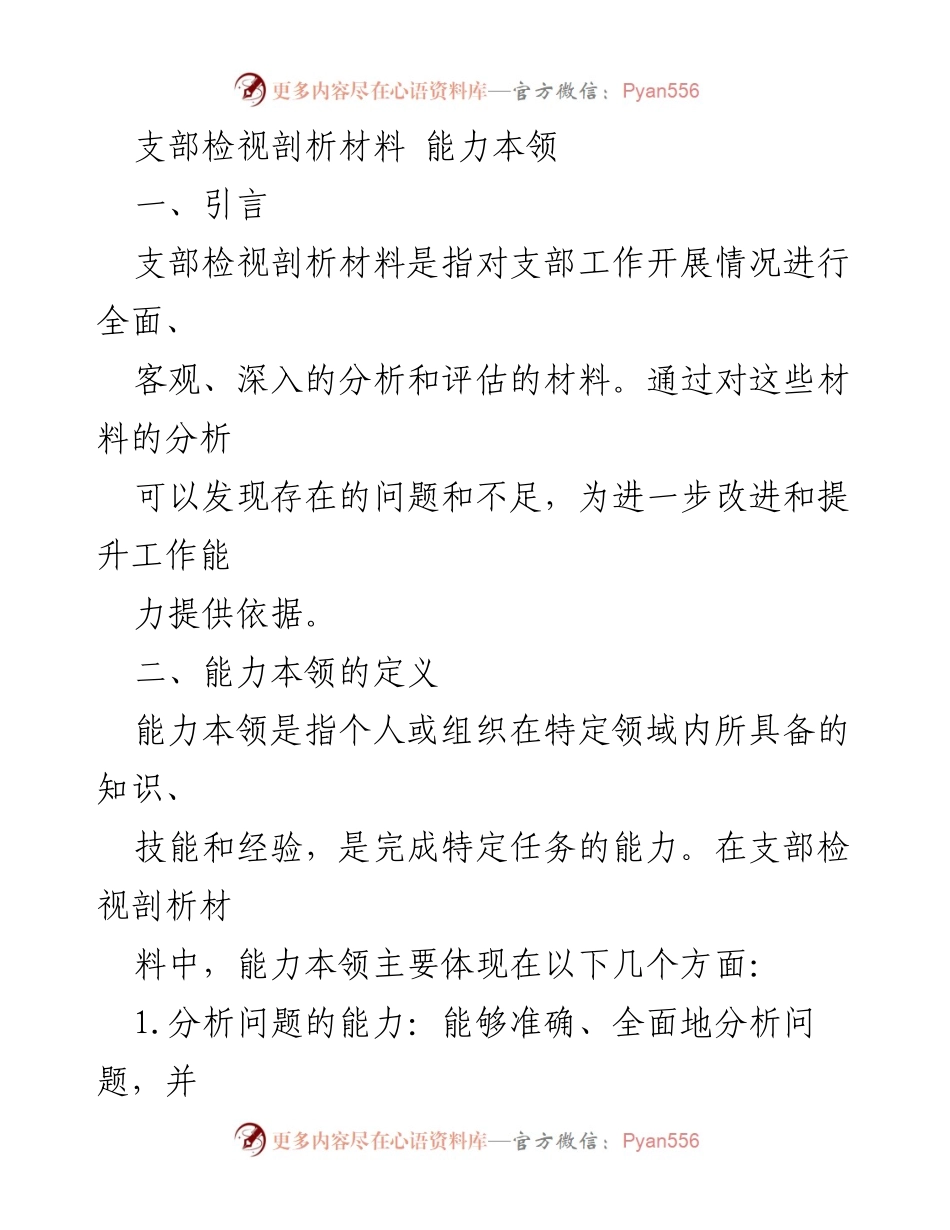[发言] 支部工作会议 - 提升支部检视剖析能力的重要性与方法_1.docx_第1页