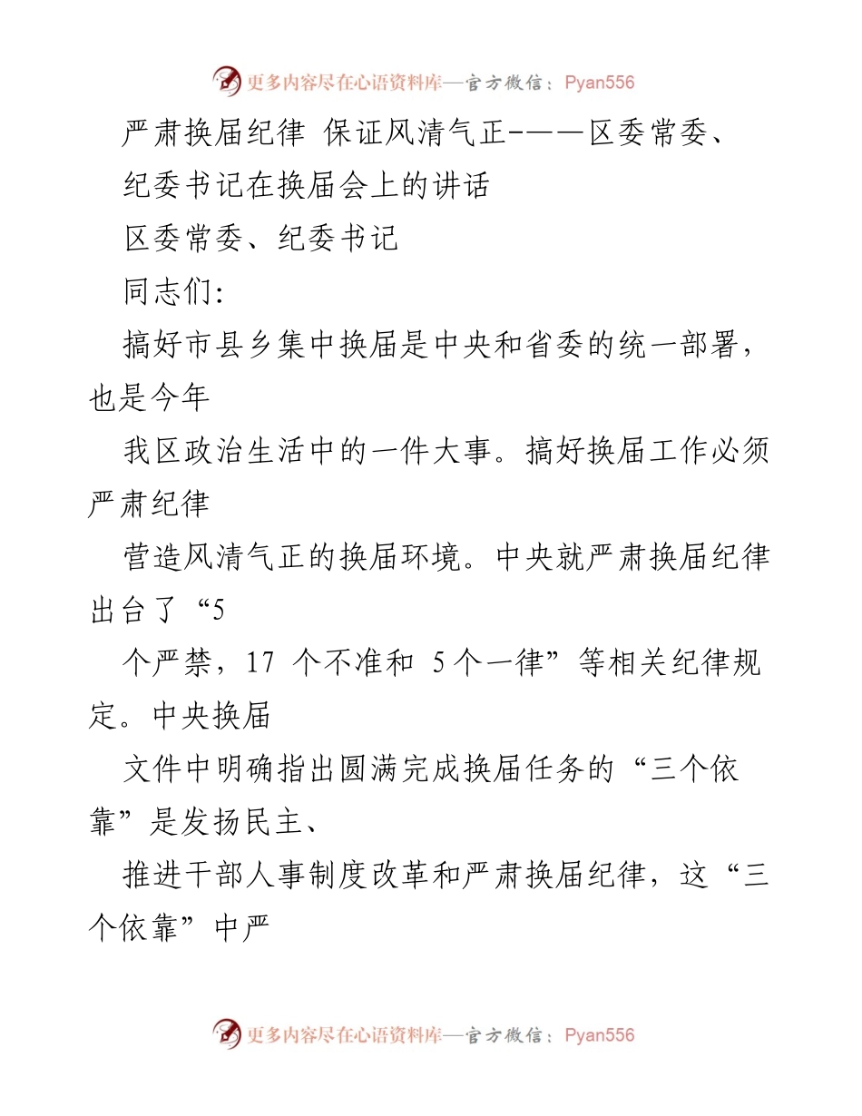 [发言] 换届会 - 严肃换届纪律，确保风清气正.docx_第1页