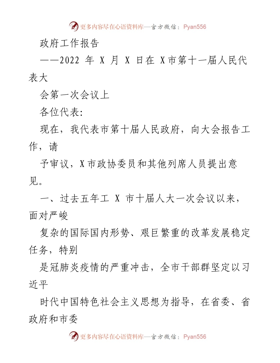 [发言] 政府工作报告 - 2022年X市政府工作总结与发展规划.docx_第1页