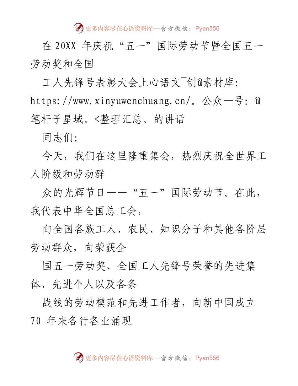 [发言] 庆祝大会 - “五一”国际劳动节暨全国五一劳动奖表彰大会讲话.docx_第1页