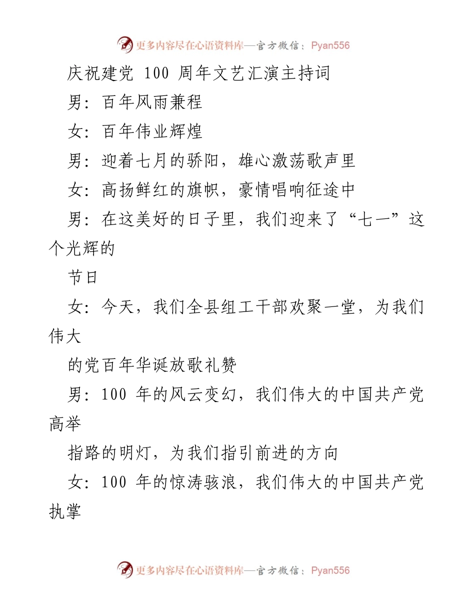[发言] 建党百年文艺汇演 - 庆祝建党百年，共唱红色华章.docx_第1页
