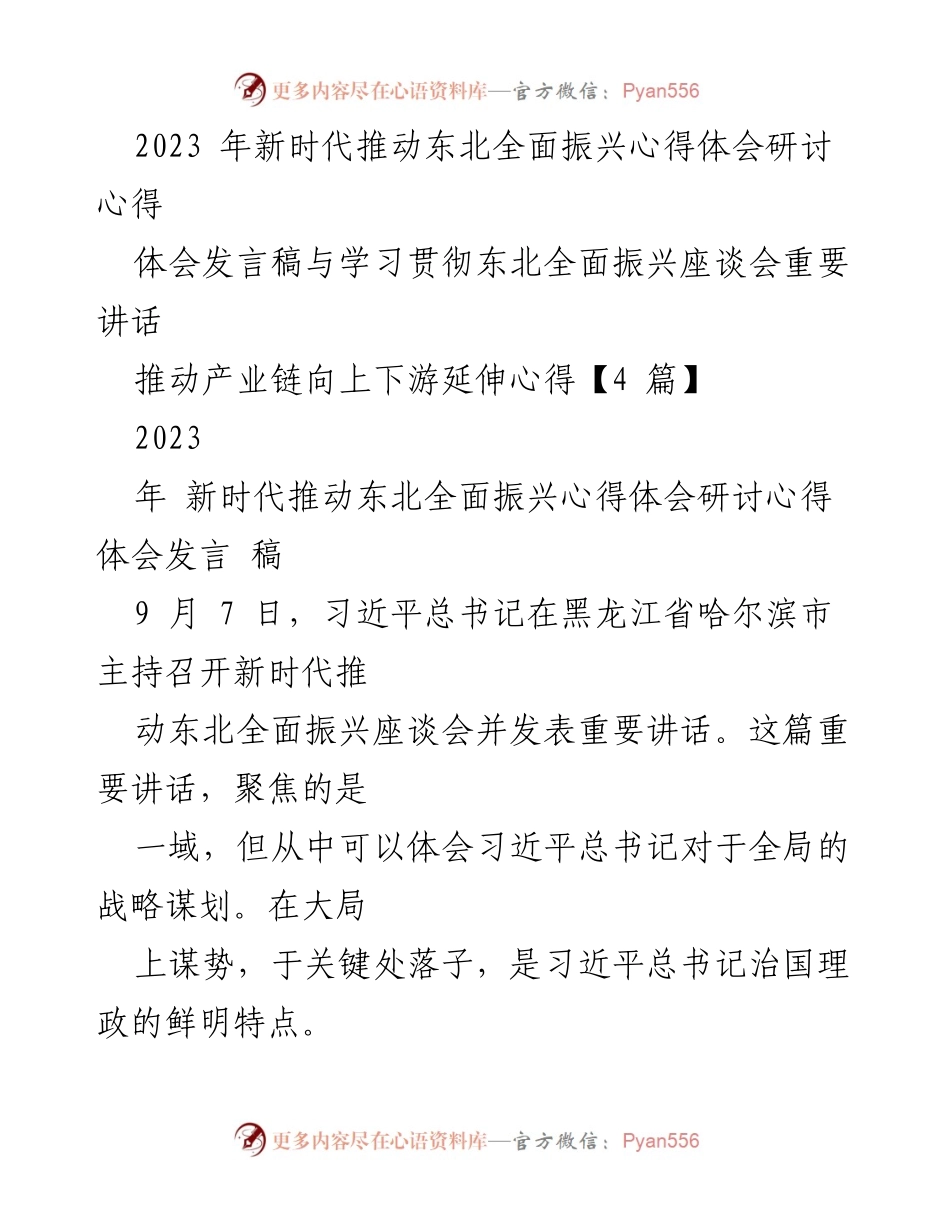 [发言] 座谈会 - 深入学习习近平总书记关于东北全面振兴的重要讲话心得体会_1.docx_第1页