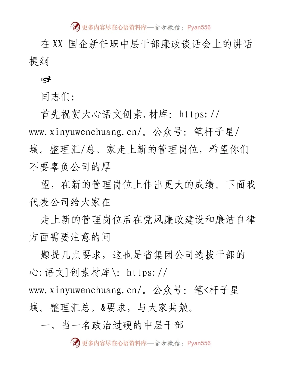 [发言] 廉政谈话会 - 新任中层干部廉政建设要求讲话提纲.docx_第1页