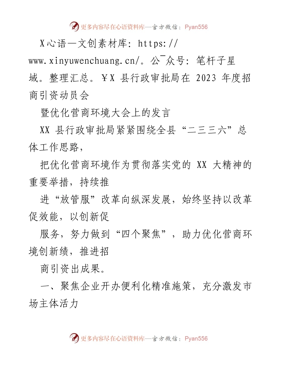 [发言] 招商引资动员会暨优化营商环境大会 - 优化营商环境助力招商引资新举措.docx_第1页