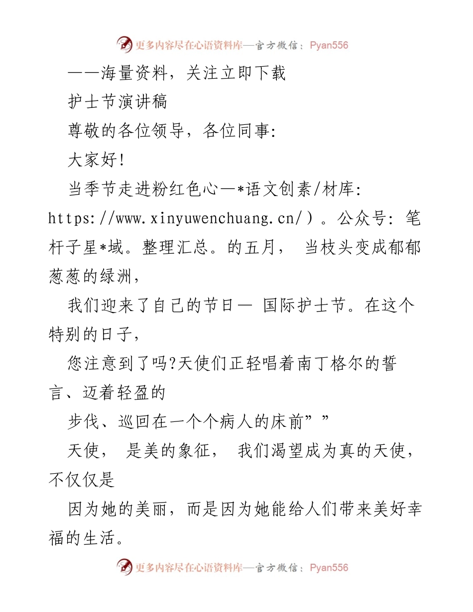 [发言] 护士节庆祝活动 - 白衣天使的坚韧与奉献.docx_第1页