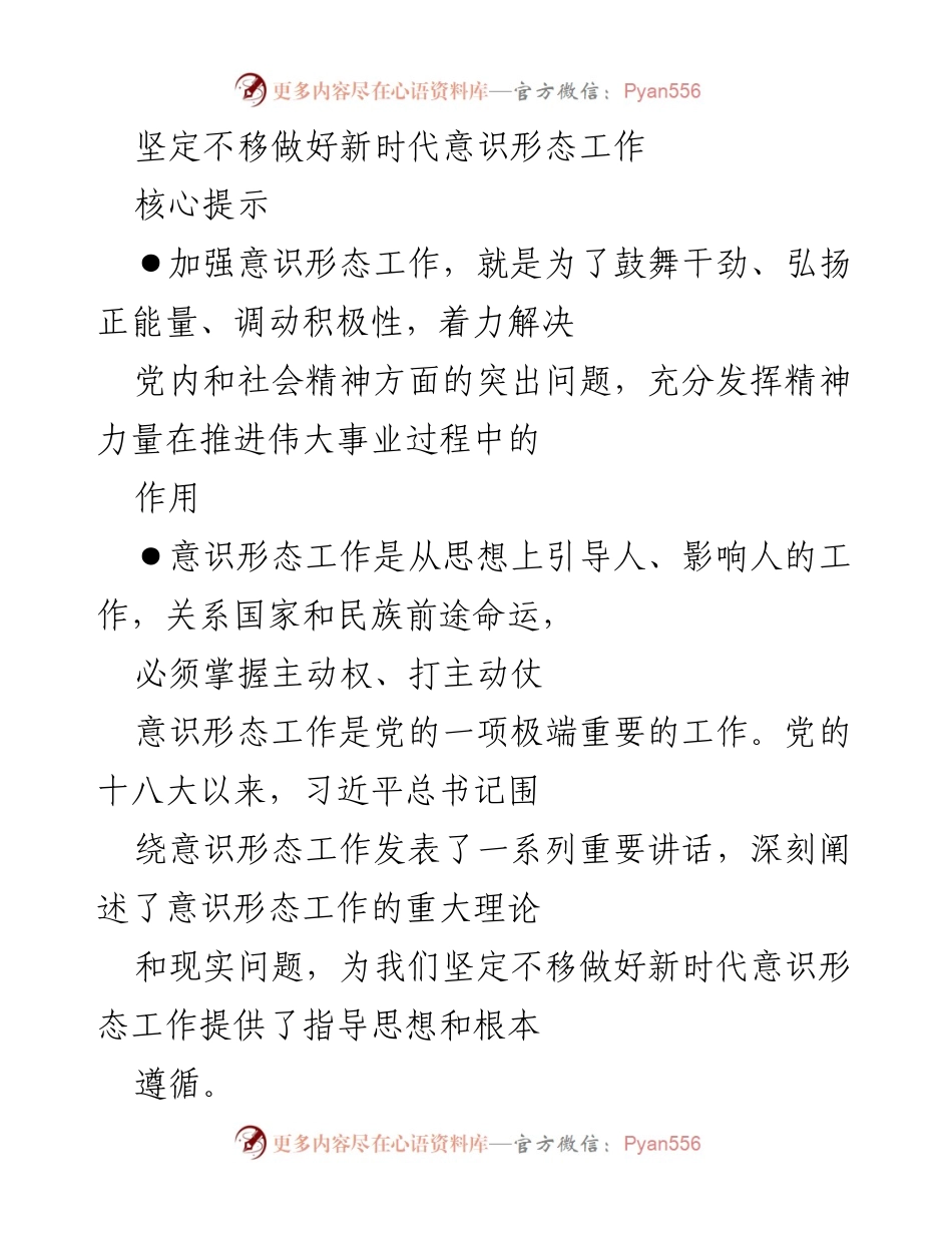[发言] 意识形态工作会议 - 坚定不移推进新时代意识形态工作的重要性.docx_第1页