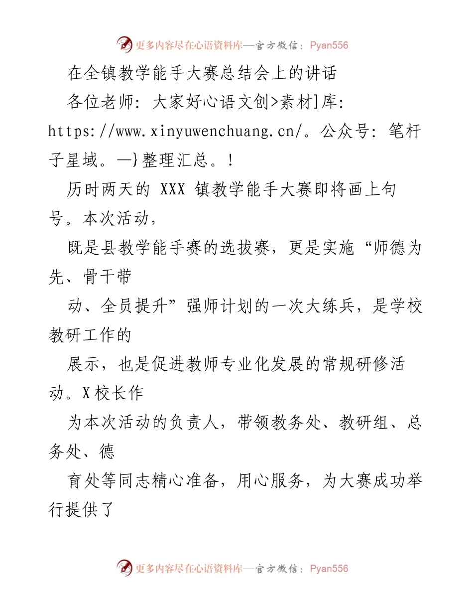 [发言] 教学能手大赛总结会 - 提升教师专业素养，助力教育发展.docx_第1页