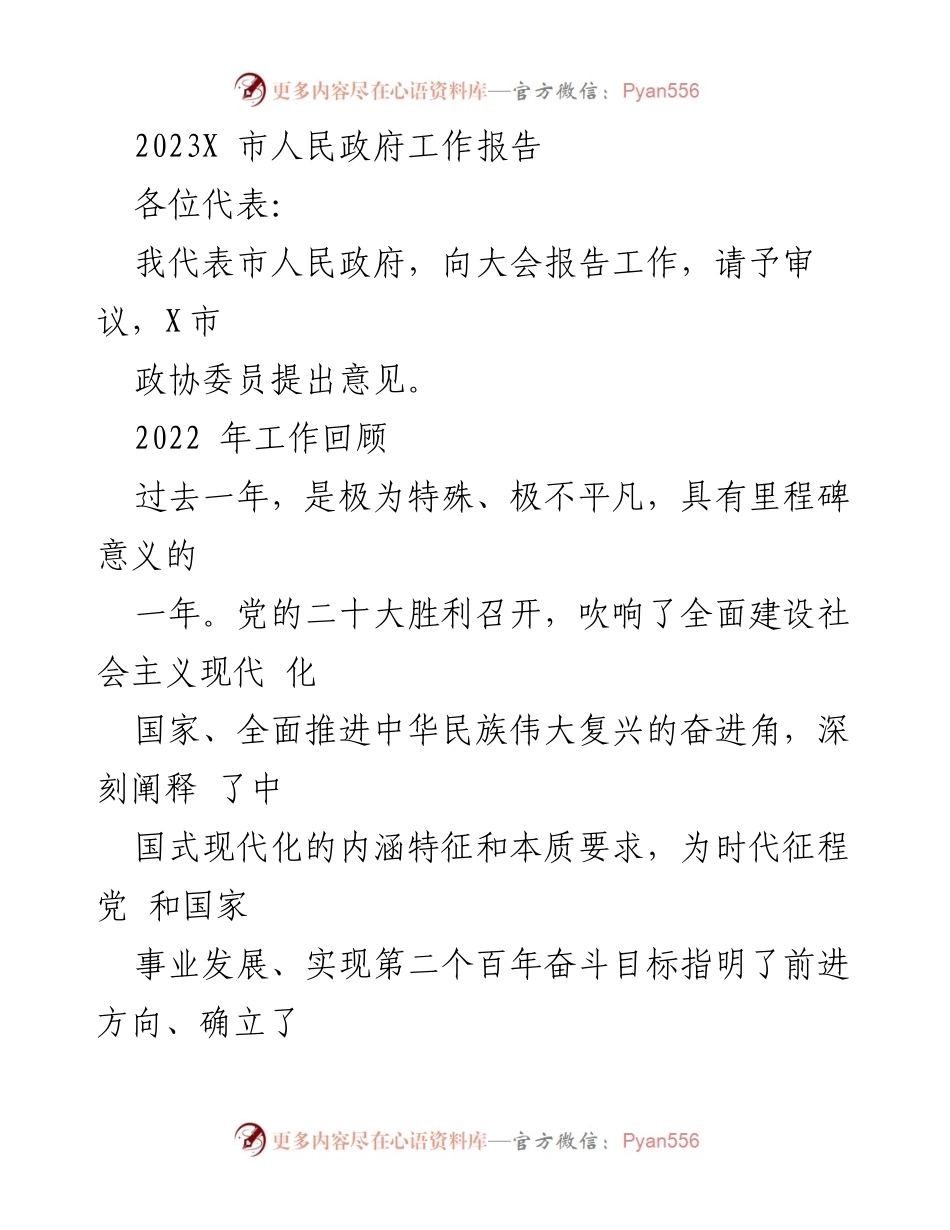 [发言] 政府工作大会 - 2023年X市人民政府工作报告总结.docx_第1页