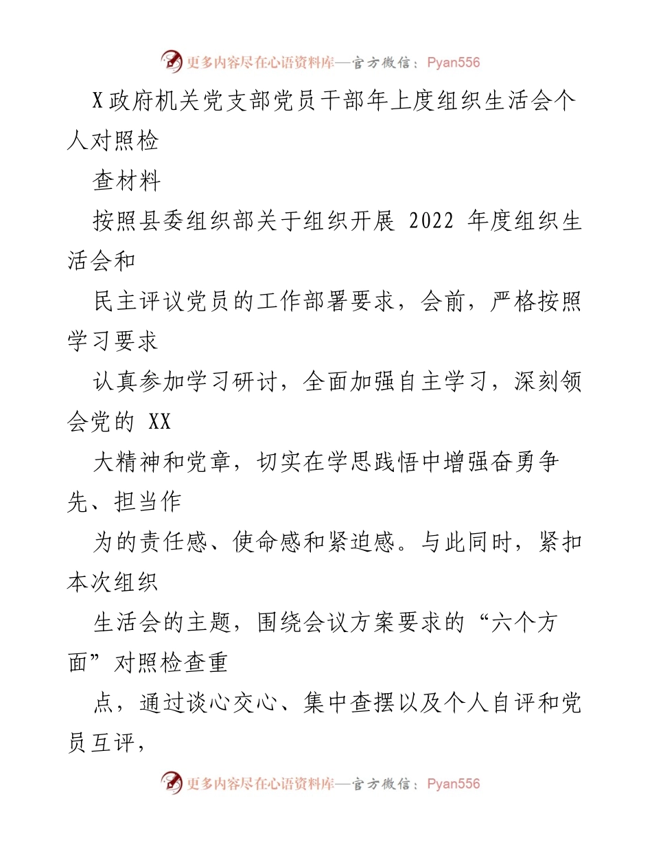 [发言] 政府机关党支部 - 2022年度组织生活会个人对照检查材料总结.docx_第1页