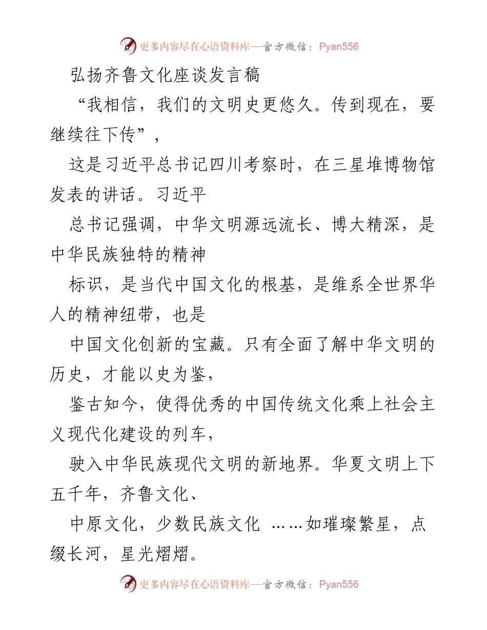 [发言] 弘扬齐鲁文化座谈会 - 弘扬齐鲁文化，传承中华文明的精神力量.docx_第1页