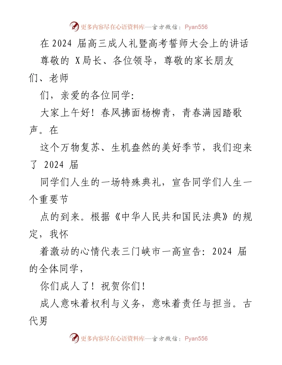 [发言] 成人礼暨高考誓师大会 - 迈向成人之路：责任与担当的启示.docx_第1页