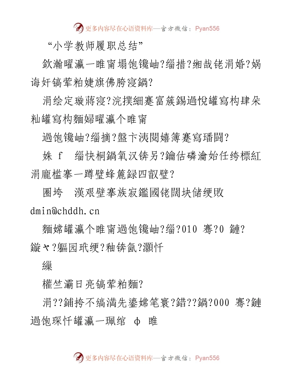 [发言] 教师履职总结 - 小学教师履职经验分享.docx_第1页