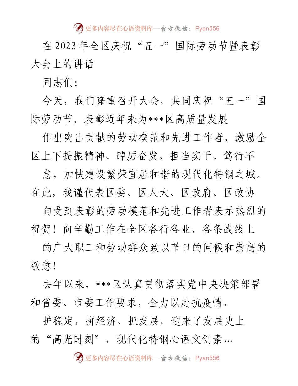 [发言] 庆祝大会 - 2023年“五一”国际劳动节表彰大会讲话.docx_第1页