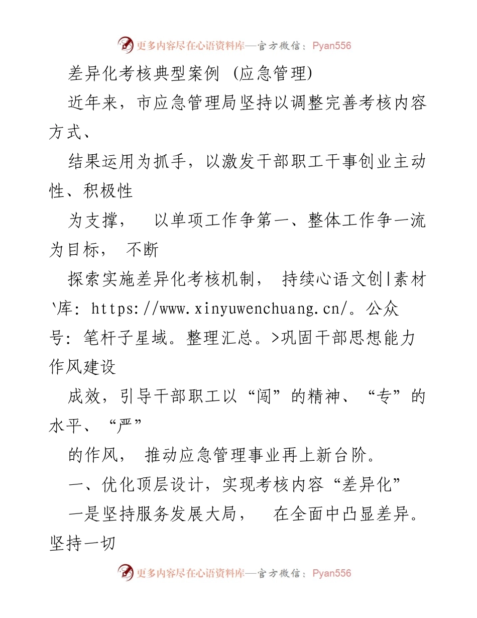 [发言] 应急管理局会议 - 差异化考核机制探索与实践.docx_第1页