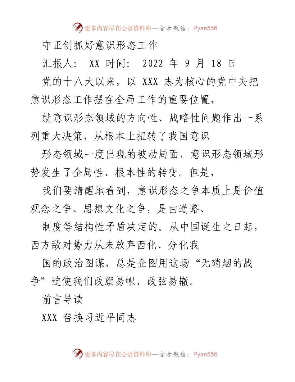 [发言] 意识形态工作会议 - 加强意识形态工作的重要性与策略.docx_第1页