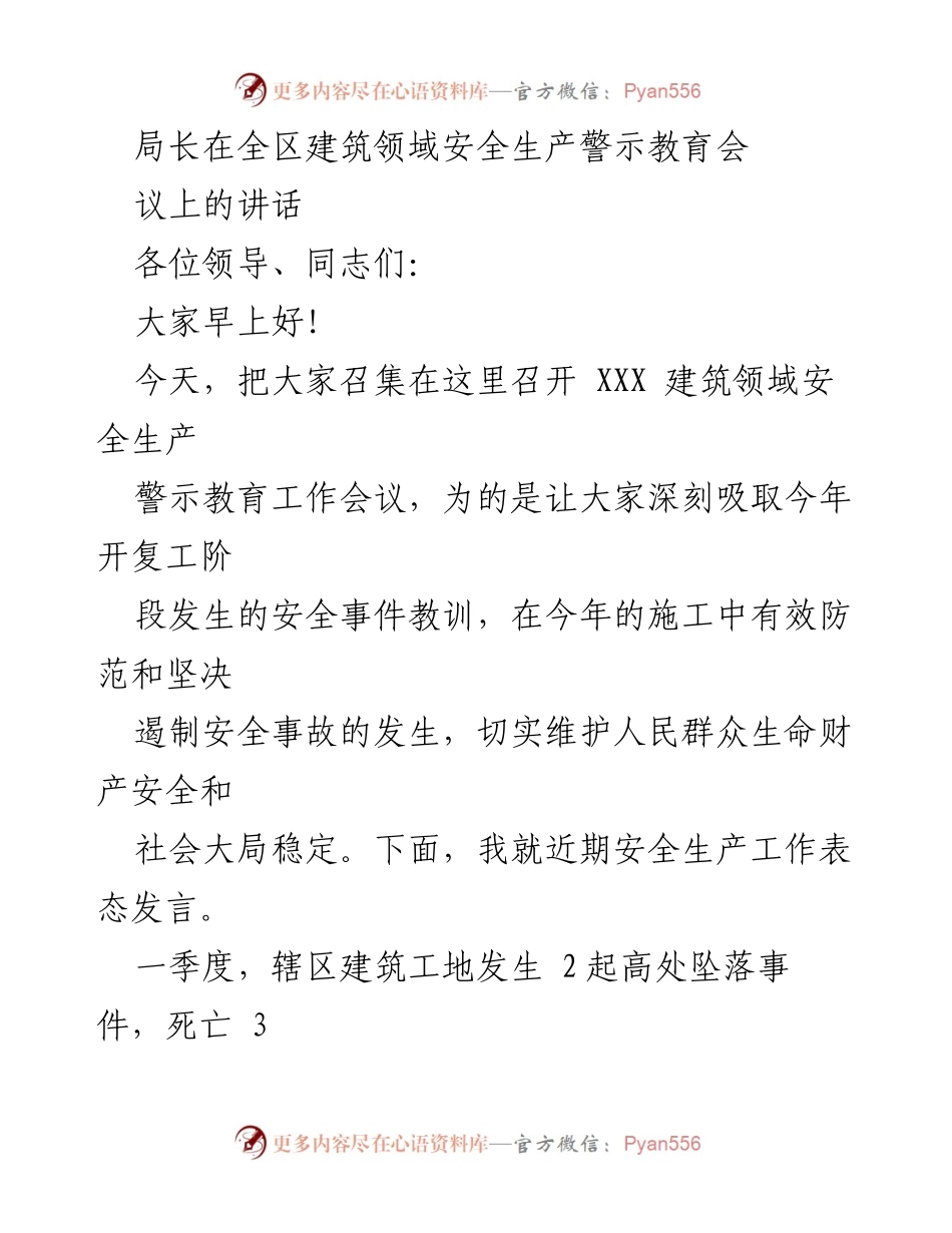 [发言] 建筑领域安全生产警示教育会议 - 加强安全生产责任，防范事故发生.docx_第1页