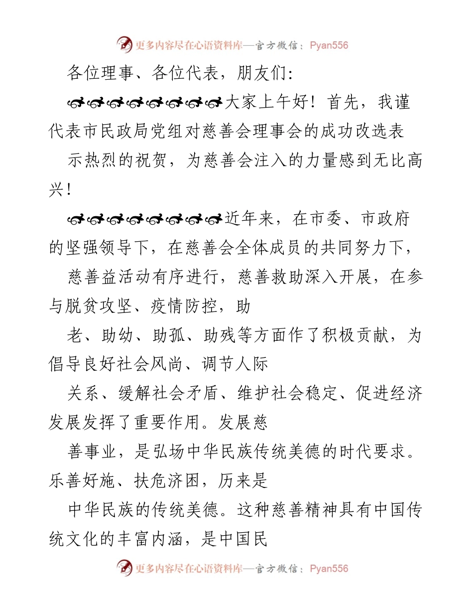 [发言] 慈善会理事会改选大会 - 加强慈善事业发展，弘扬传统美德.docx_第1页