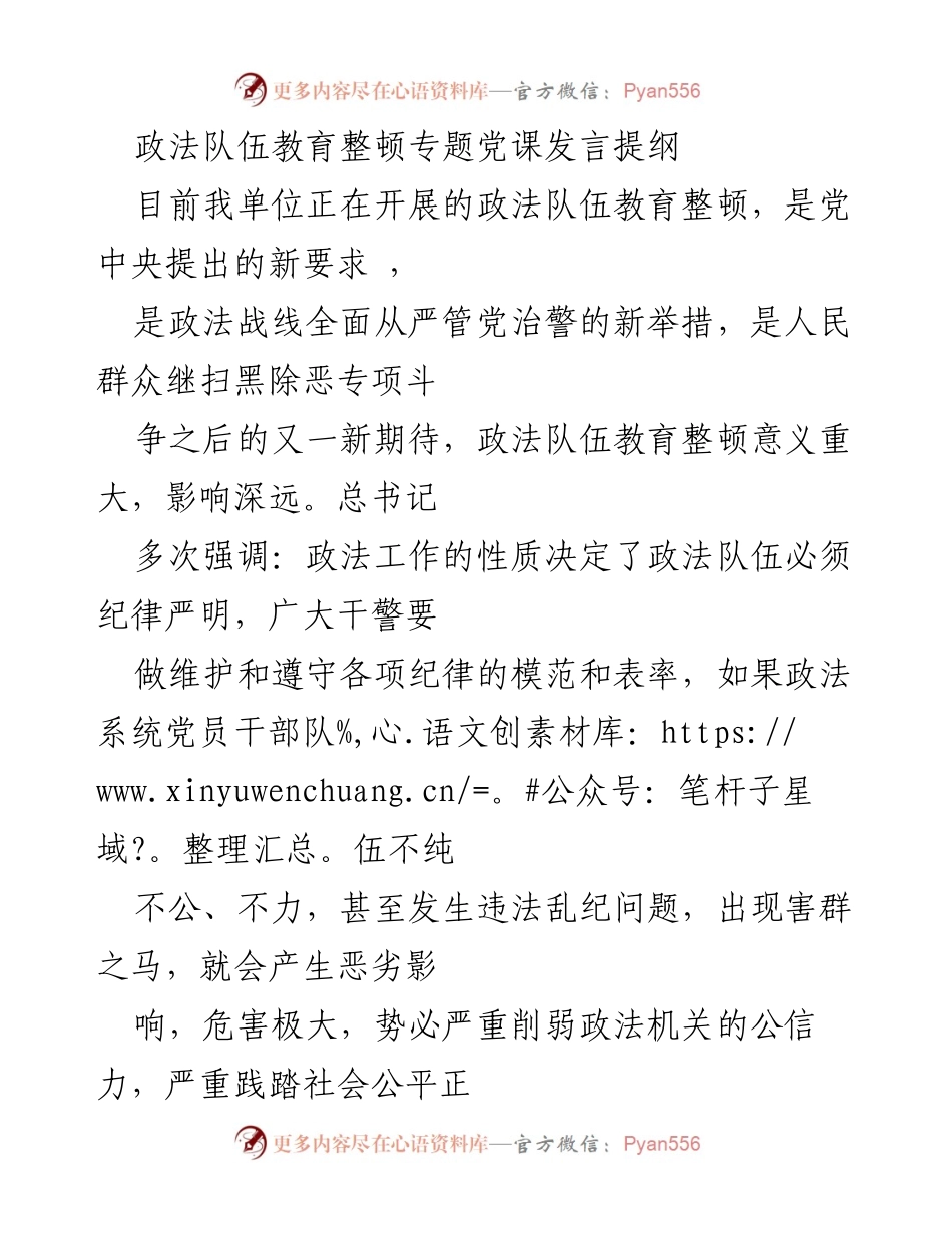 [发言] 政法队伍教育整顿专题党课 - 加强政法队伍建设，提升公信力与法治意识.docx_第1页
