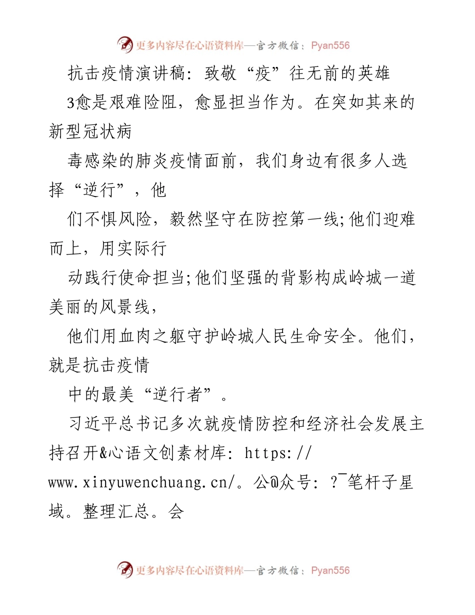 [发言] 抗击疫情主题活动 - 致敬无畏逆行者：抗击疫情的英雄赞歌.docx_第1页