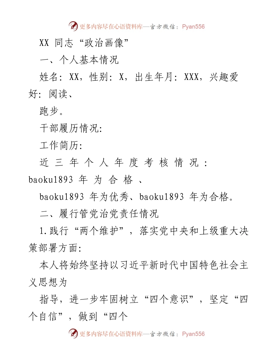 [发言] 政治学习会议 - XX同志“政治画像”与责任履行总结.docx_第1页