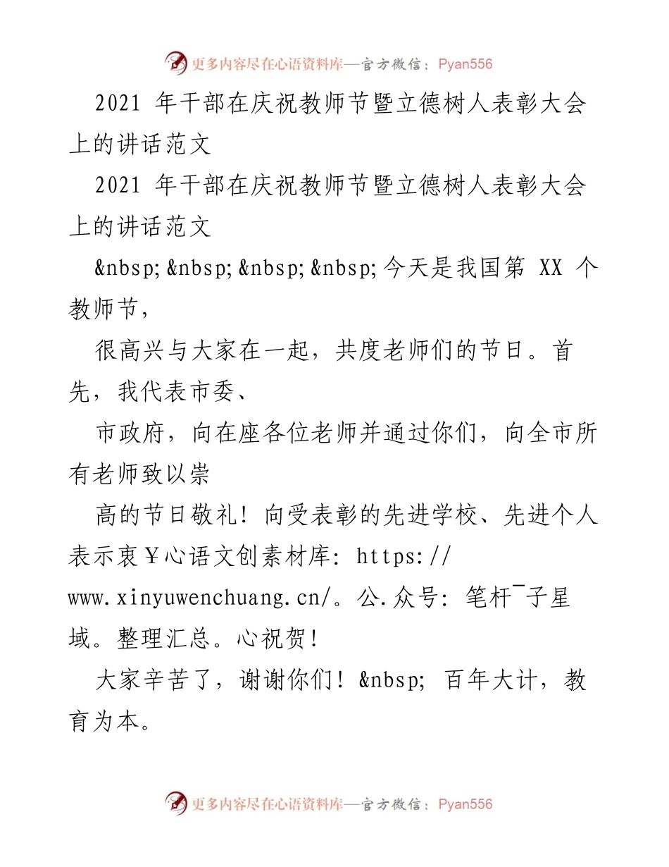 [发言] 庆祝教师节暨立德树人表彰大会 - 教师节致辞：重申教育优先发展与教师的重要性.docx_第1页