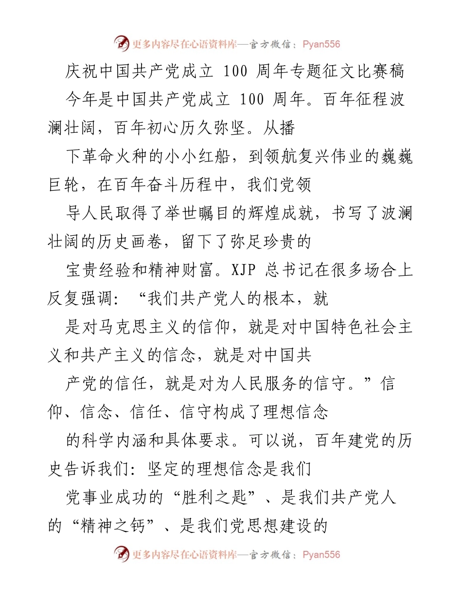 [发言] 庆祝中国共产党成立 100 周年 - 坚守理想信念，继承党的光辉历程.docx_第1页