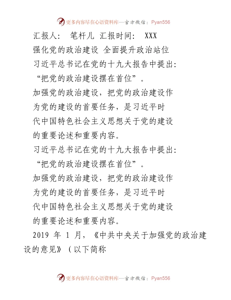 [发言] 政治建设会议 - 强化党的政治建设的重要性与实施路径.docx_第1页