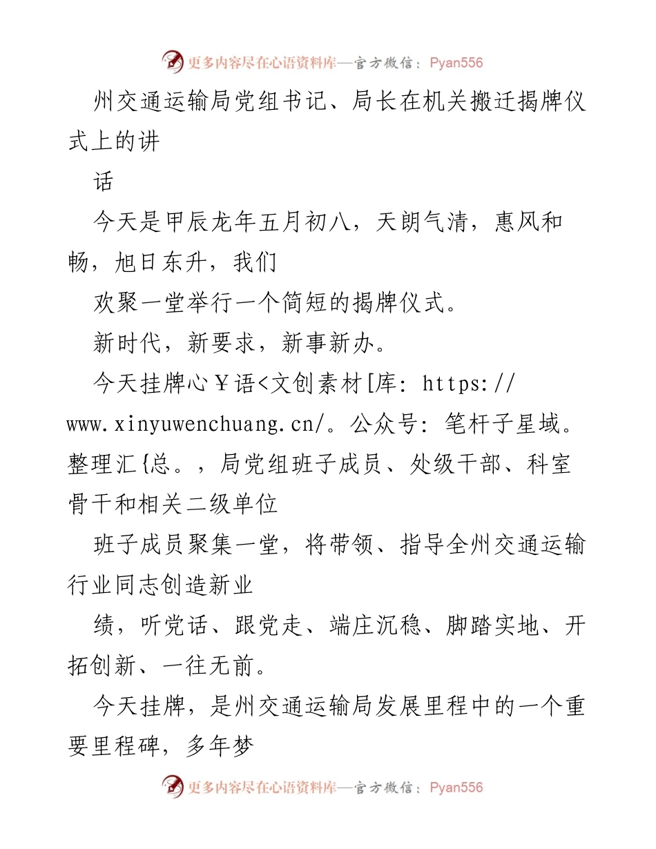 [发言] 揭牌仪式 - 交通运输局搬迁揭牌仪式上的讲话.docx_第1页