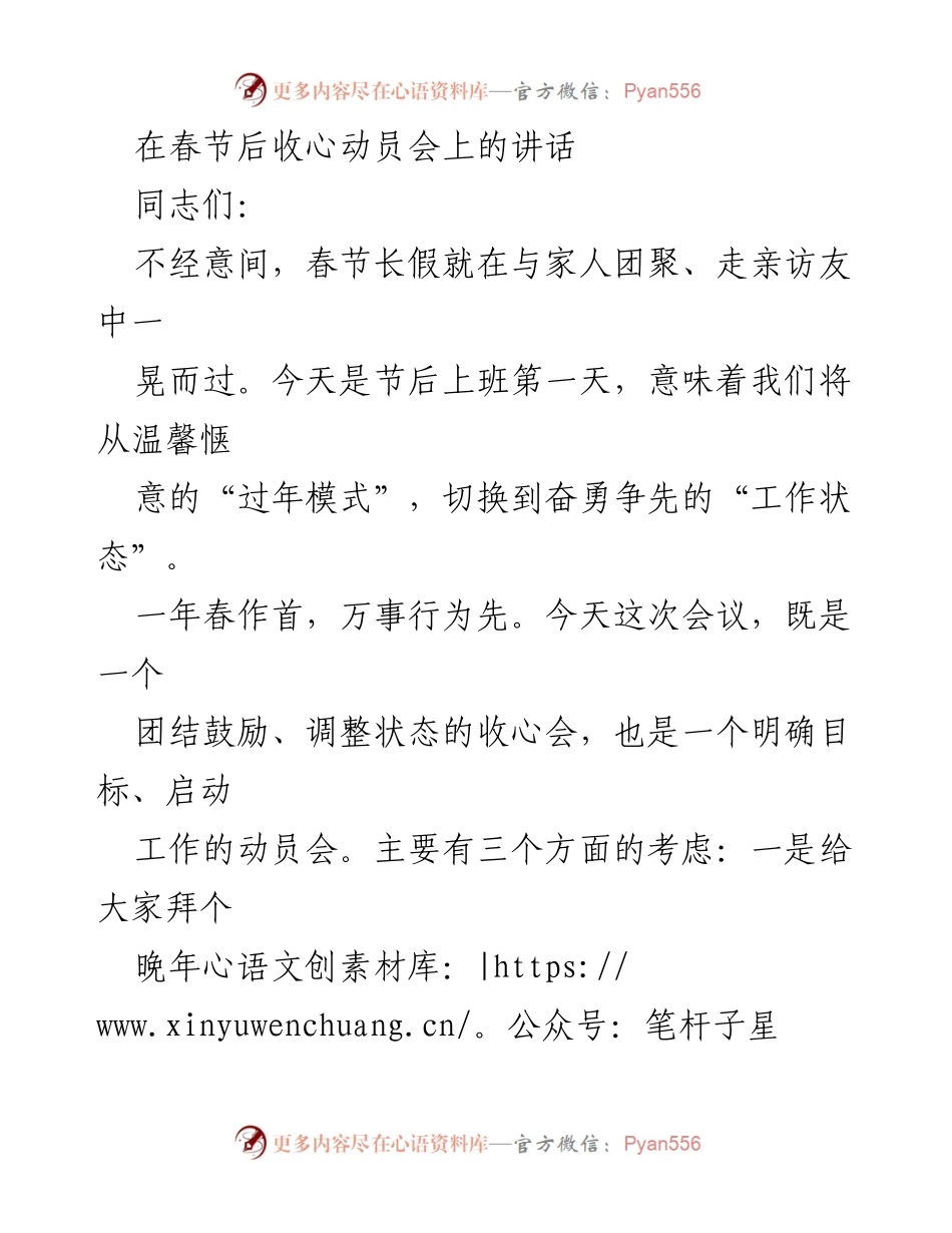 [发言] 收心动员会 - 春节后收心动员，齐心协力开启新征程.docx_第1页