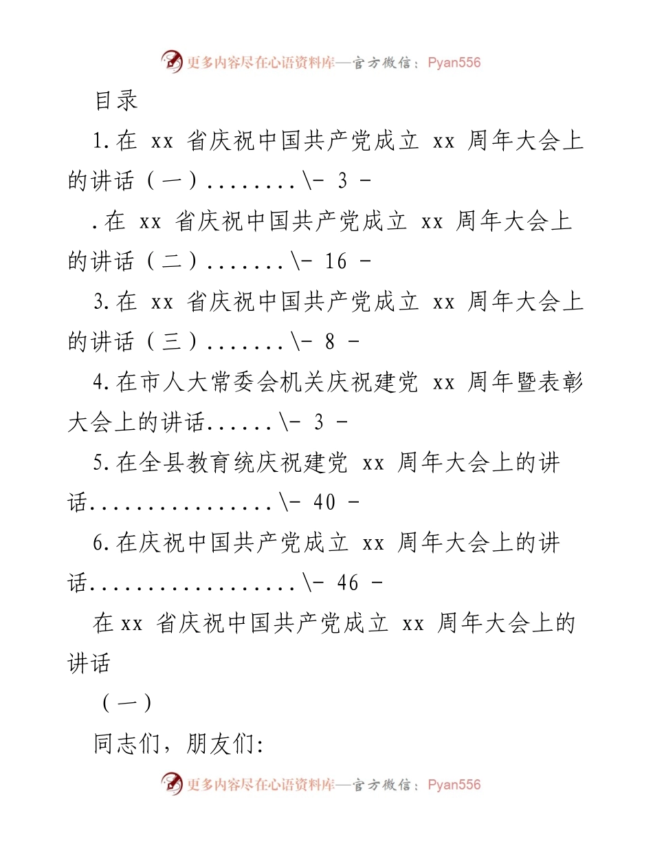 [发言] 庆祝中国共产党成立xx周年大会讲话摘要.docx_第1页