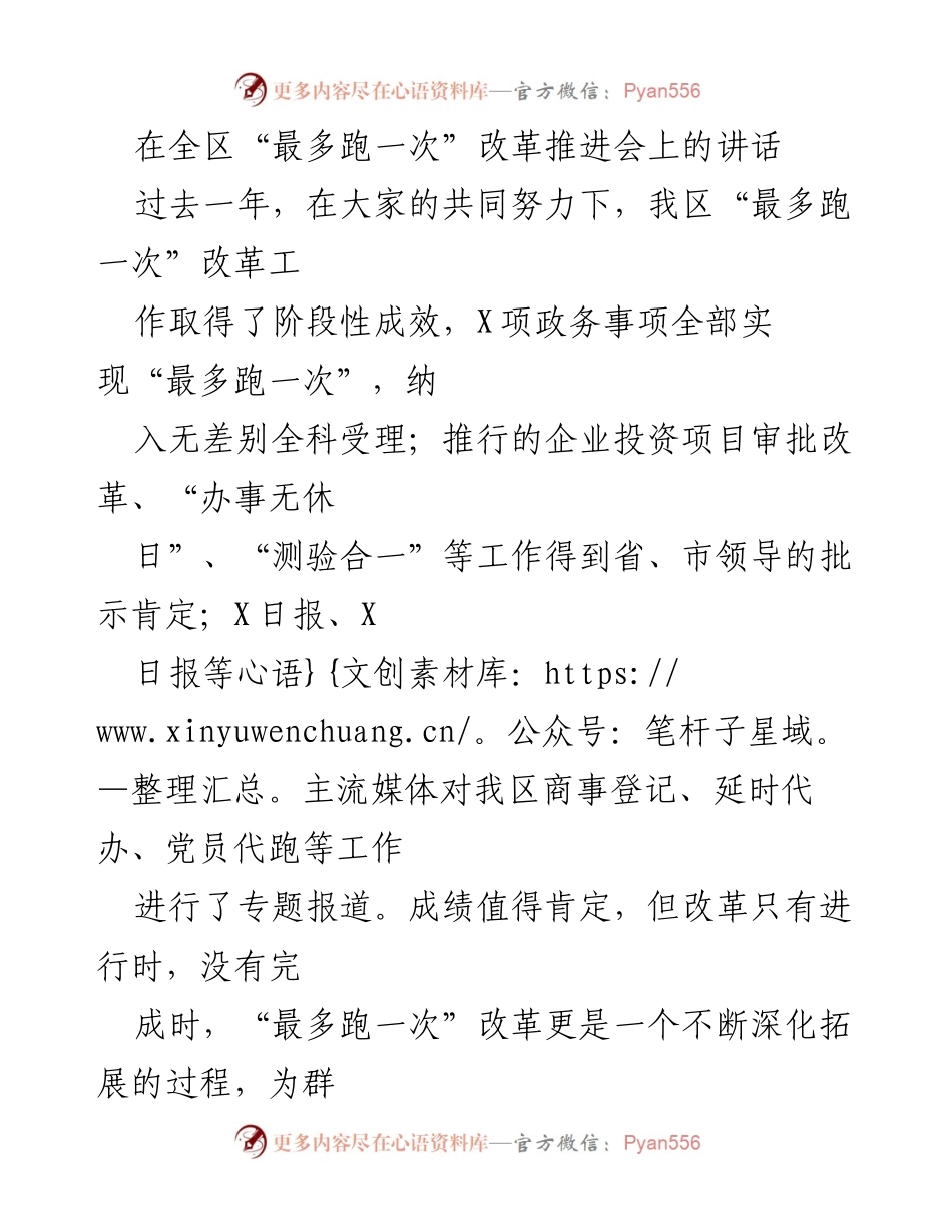[发言] 改革推进会 - 深化“最多跑一次”改革，提升政务服务效率.docx_第1页