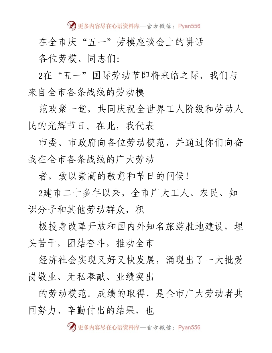 [发言] 庆“五一”劳模座谈会 - 向劳动模范致敬，共同庆祝劳动节.docx_第1页