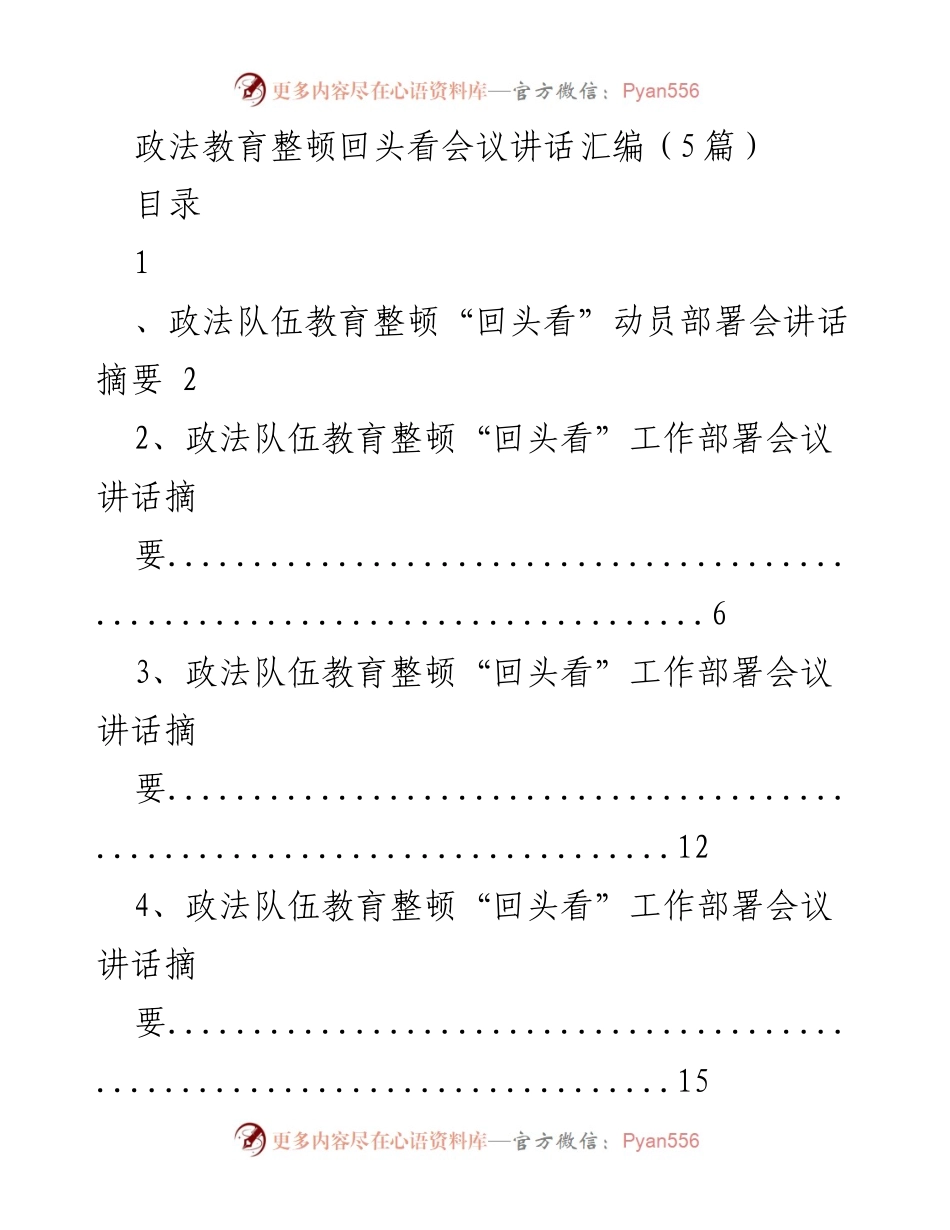 [发言] 政法教育整顿回头看会议 - 政法队伍教育整顿“回头看”工作成效及推进措施总结.docx_第1页