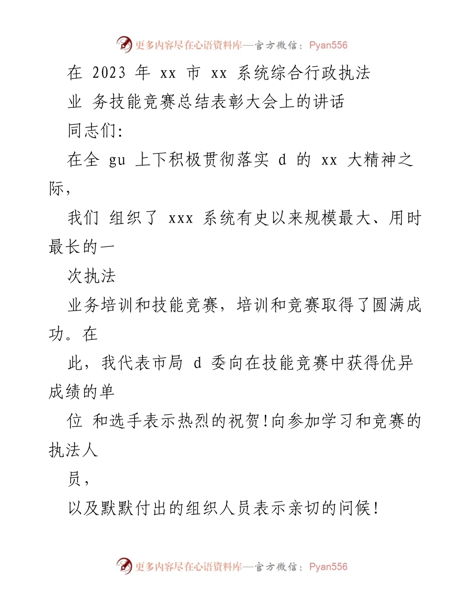 [发言] 技能竞赛总结表彰大会 - 加强执法队伍建设，推动安全生产工作新发展.docx_第1页