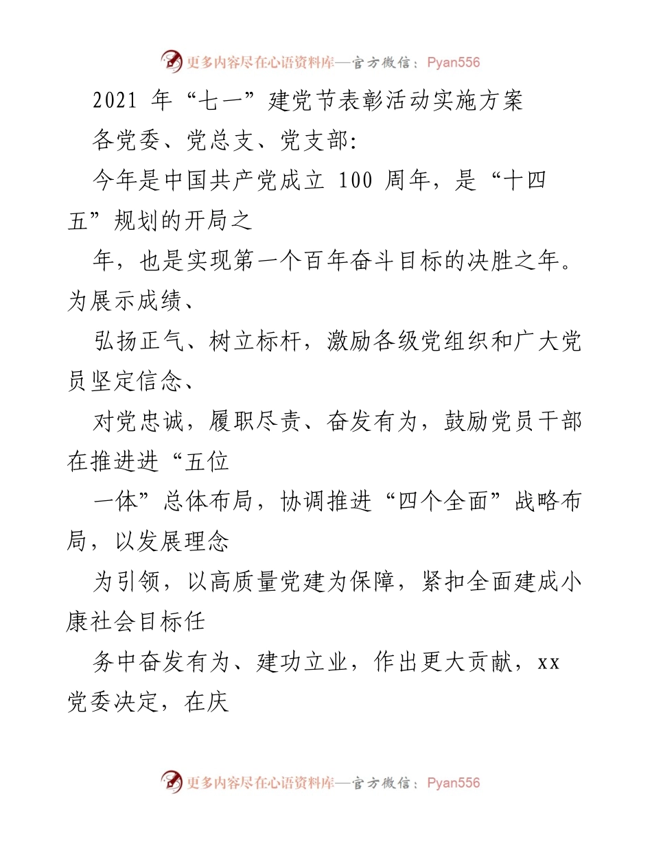 [发言] 建党节表彰活动 - 2021年建党百年表彰活动实施方案.docx_第1页