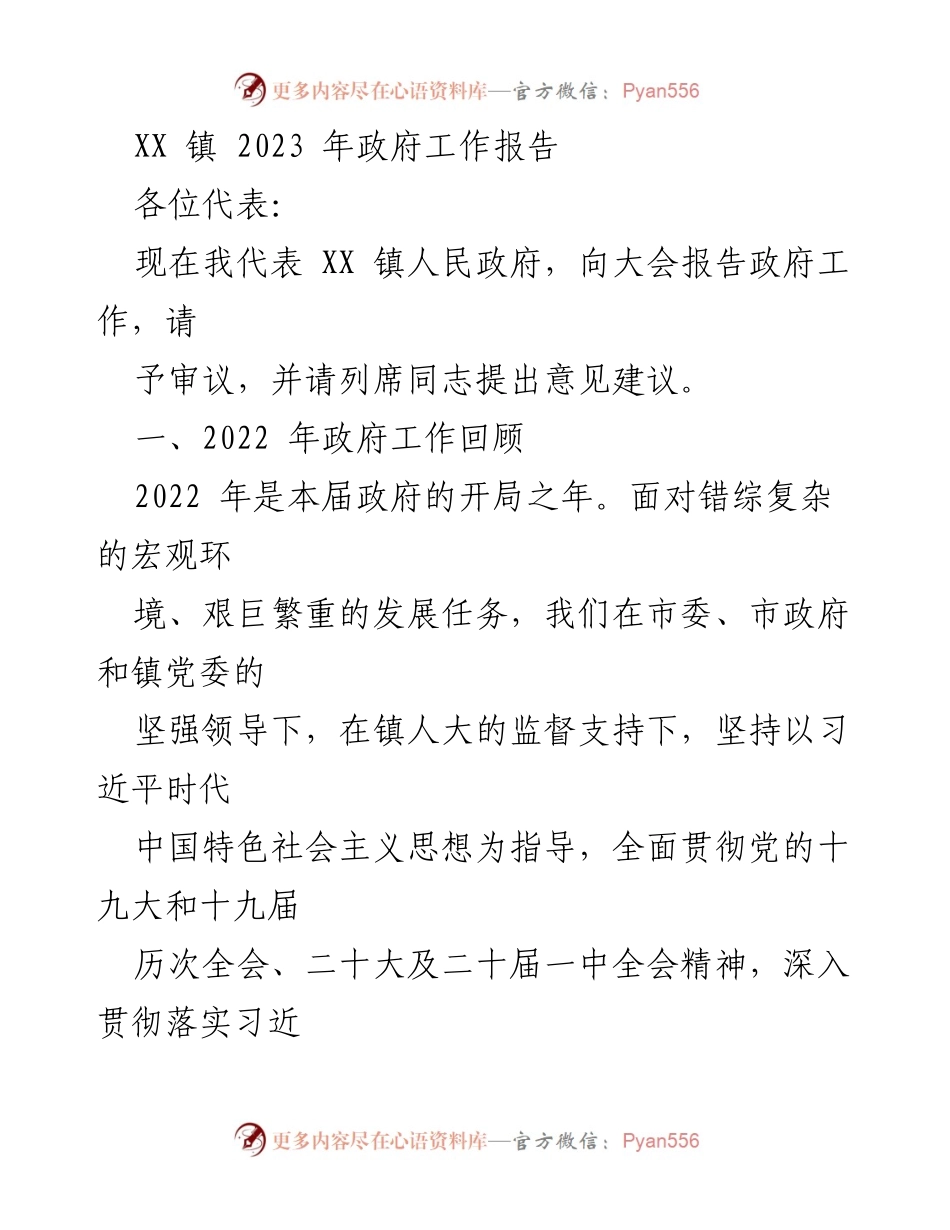 [发言] 政府工作会议 - XX 镇 2023 年政府工作报告_4.docx_第1页
