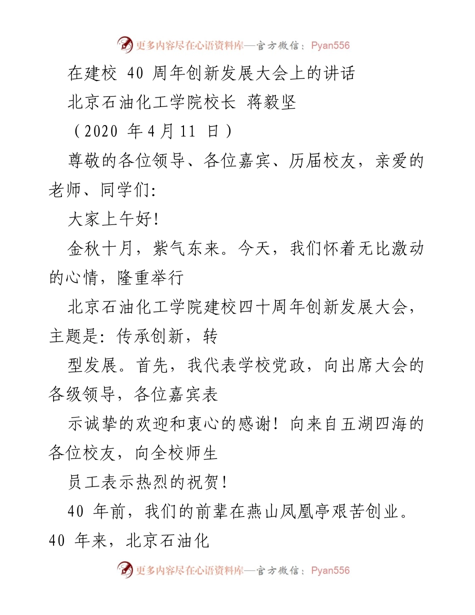 [发言] 建校40周年创新发展大会 - 北京石油化工学院校长蒋毅坚讲话总结.docx_第1页