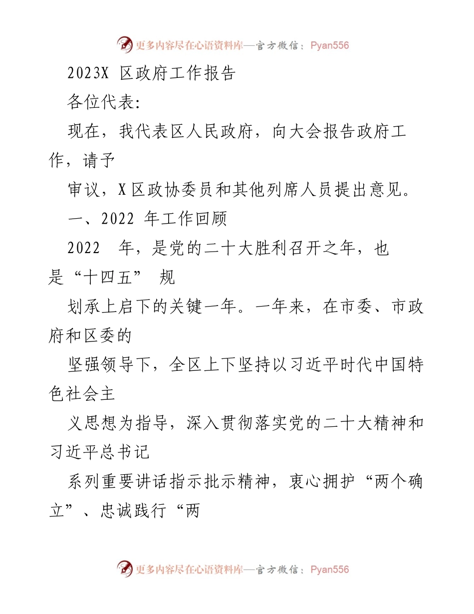 [发言] 政府工作会议 - 2023年X区政府工作报告_4.docx_第1页
