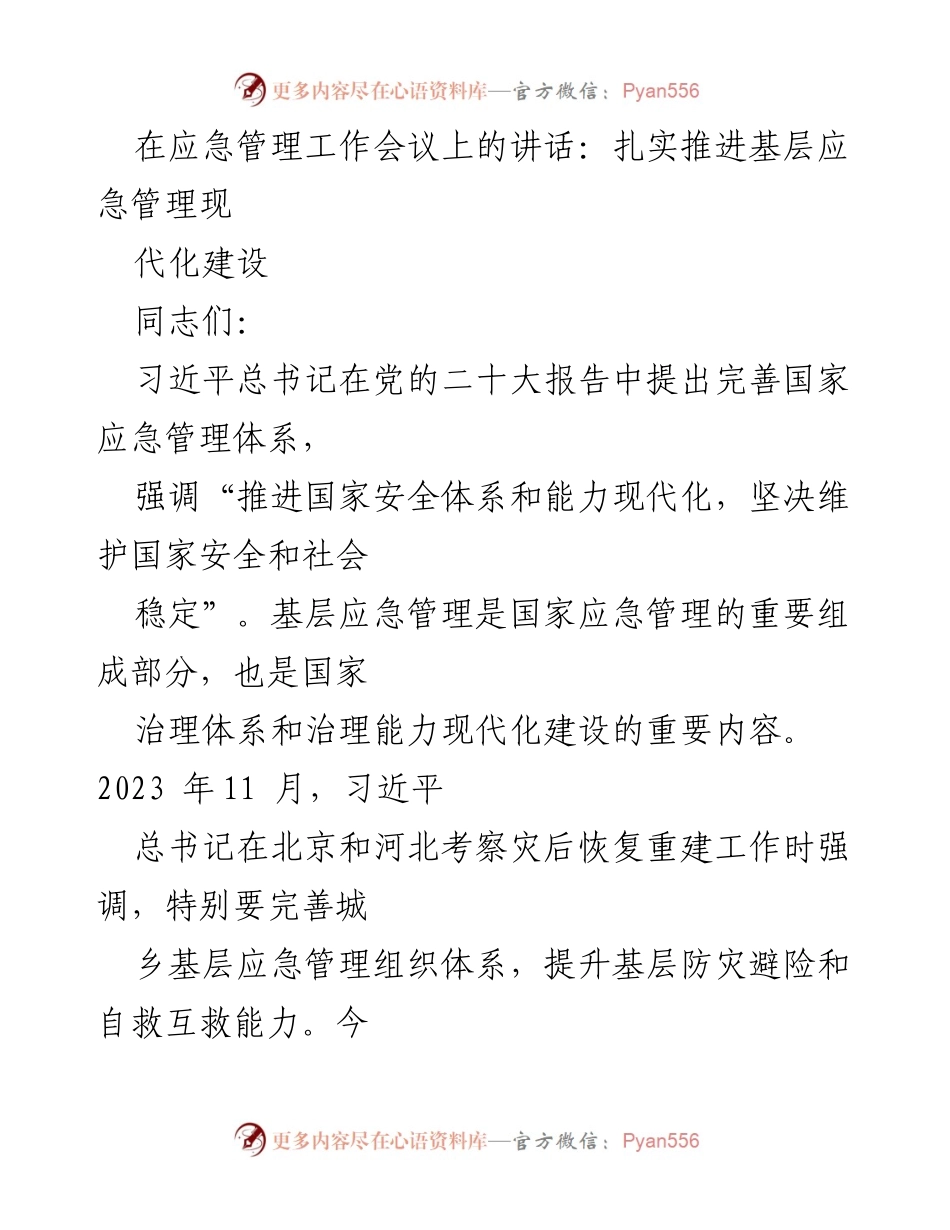 [发言] 应急管理工作会议 - 扎实推进基层应急管理现代化建设的重要性.docx_第1页