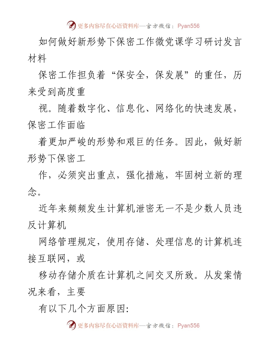 [发言] 微党课学习研讨 - 新形势下保密工作的挑战与对策.docx_第1页